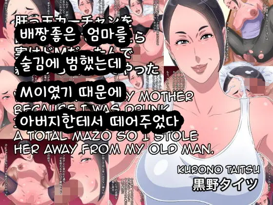 Kimottama Kaa-Chan O Yotta Ikioi De Okashitara Jitsu Wa Do-M Dattan De Oyaji Kara Netotte Yatta | 배짱좋은 엄마를 술김에 범했는데 M이였기 때문에 아버지한테서 떼어주었다